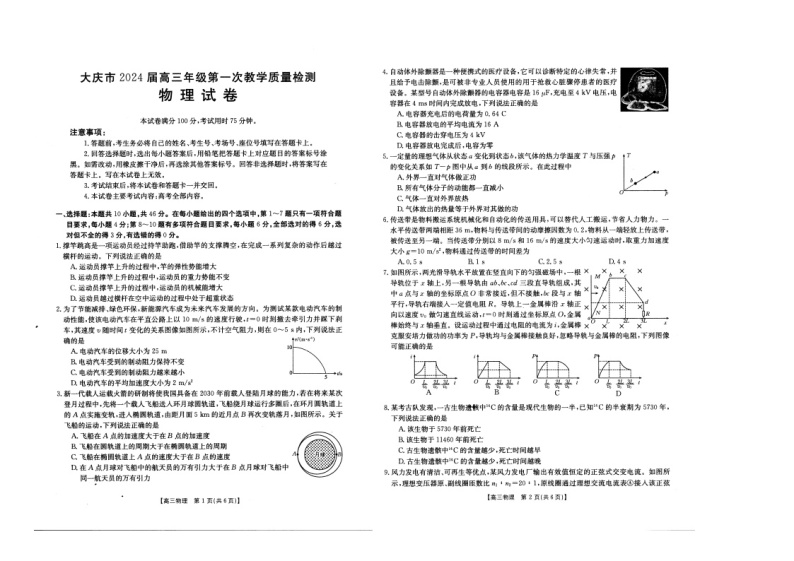 黑龙江省大庆市2023-2024学年高三上学期第一次教学质量检测物理试卷01