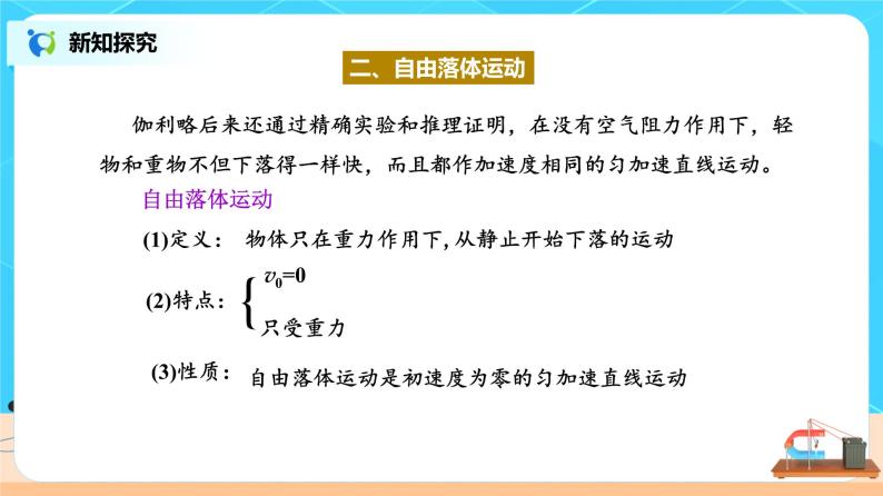 新教材 高中物理 必修一  2.4自由落体运动 课件+教案+练习(含答案)08