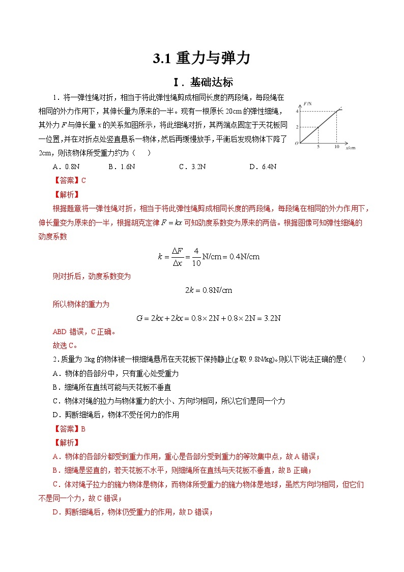 新教材 高中物理 必修一  3.1重力与弹力 课件+教案+练习(含答案)01