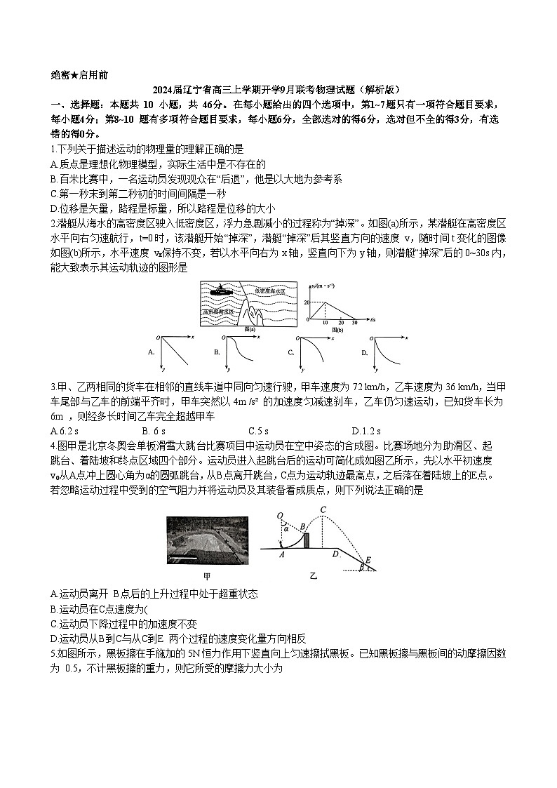 2024届辽宁省高三上学期开学9月联考物理试题(解析版)第1页