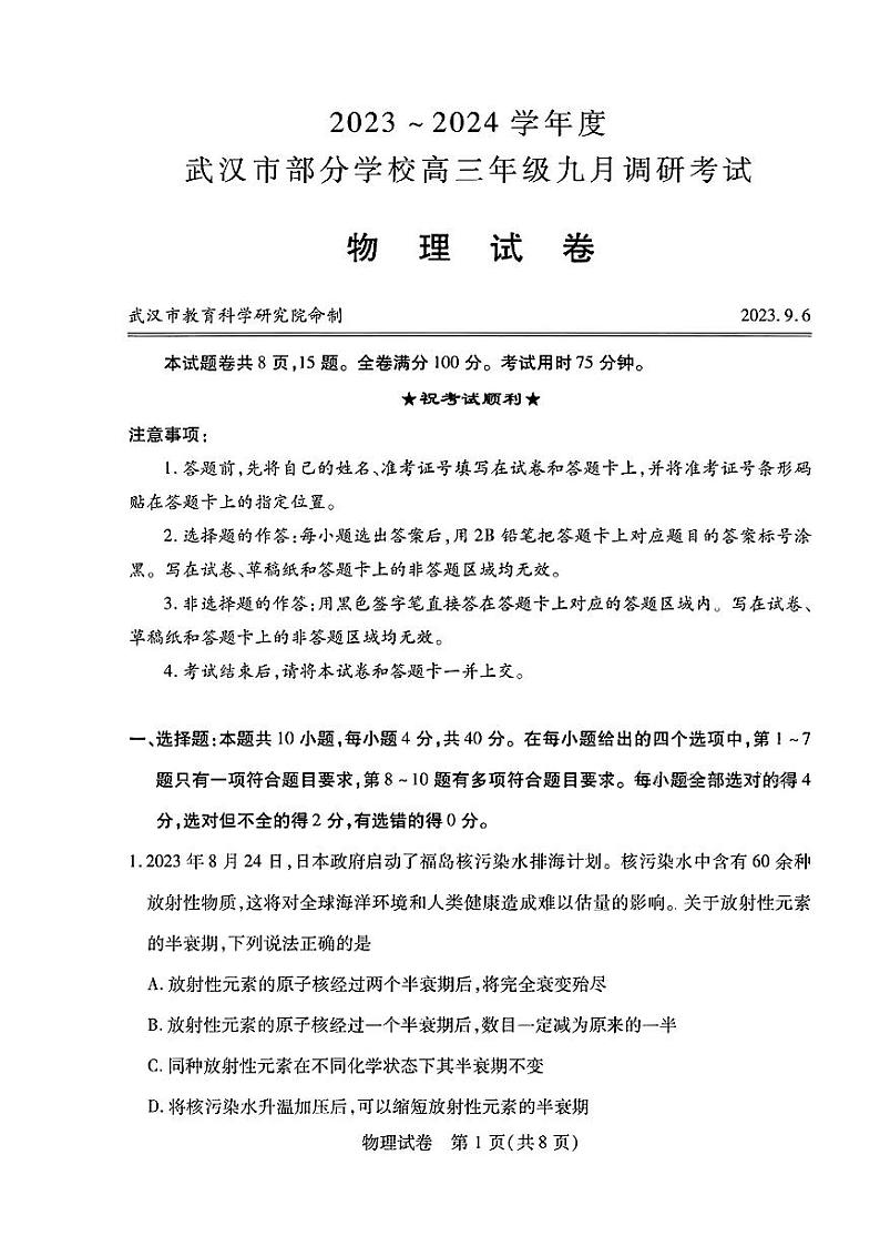 湖北省武汉市2024届部分学校高三年级九月调研考试+物理第1页