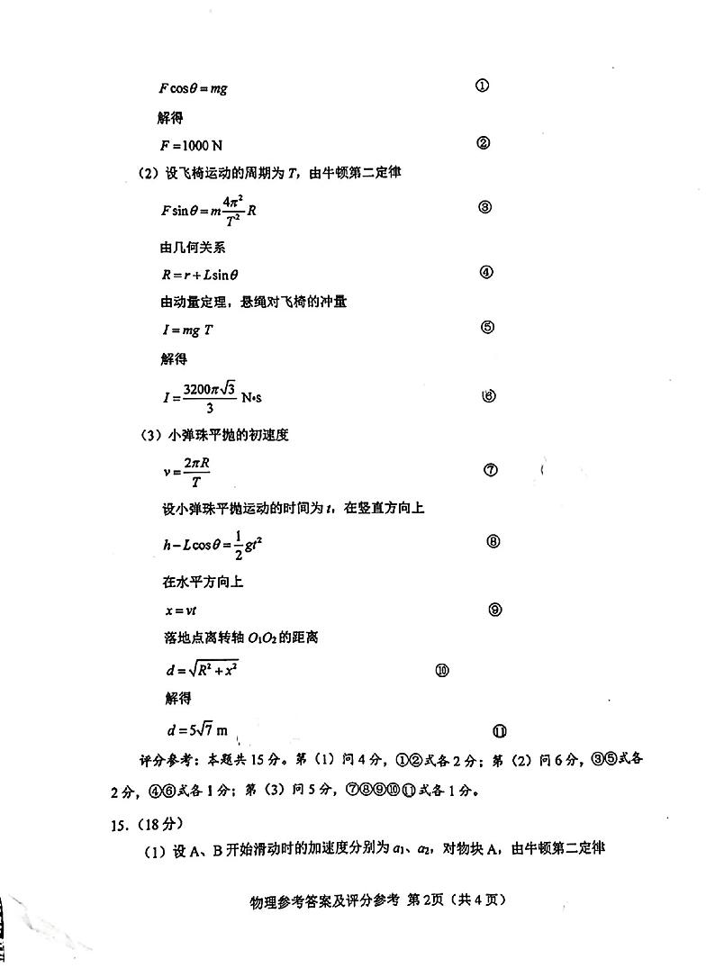 湖北省武汉市2024届部分学校高三年级九月调研考试+物理答案第2页