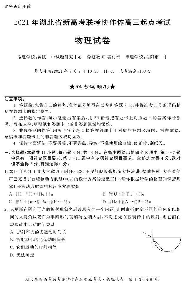 2022届湖北省新高考联考协作体高三起点考试物理试题 PDF版01