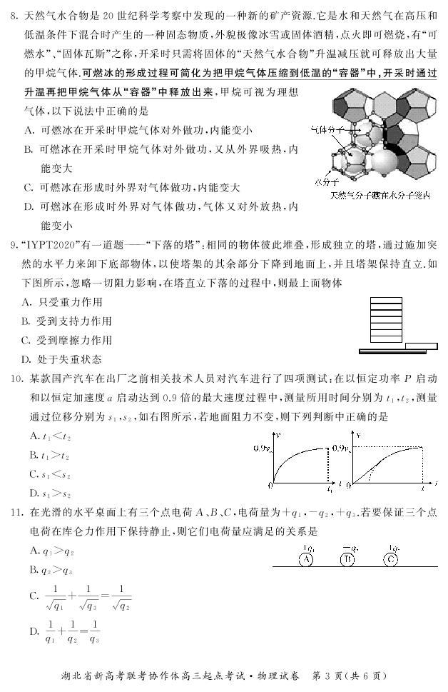 2022届湖北省新高考联考协作体高三起点考试物理试题 PDF版03