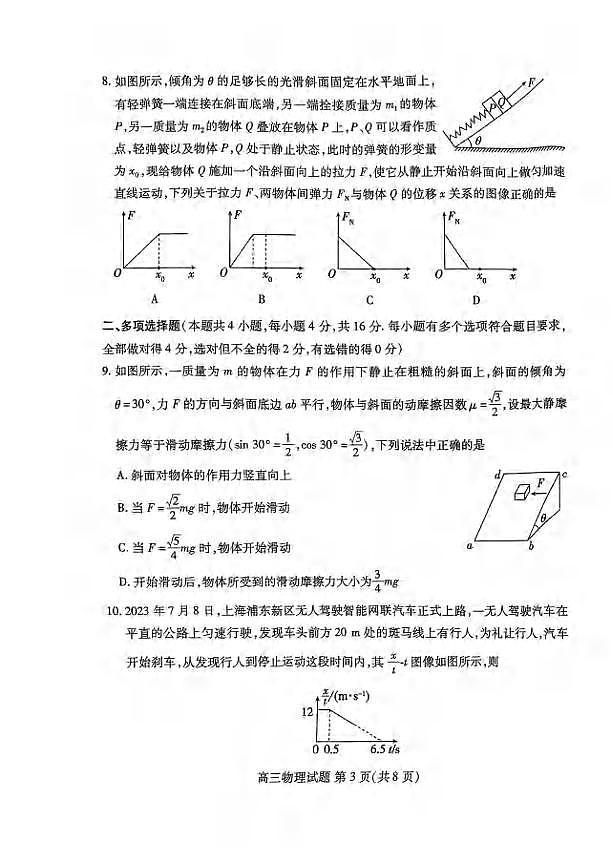 _物理|山东省新高考联合质量测评2024届高三上学期开学联考物理试卷及答案第3页