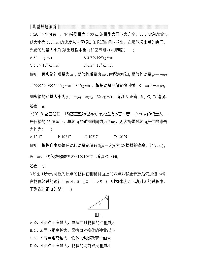 2024年高考物理大一轮复习:主题5 碰撞与动量守恒第2页