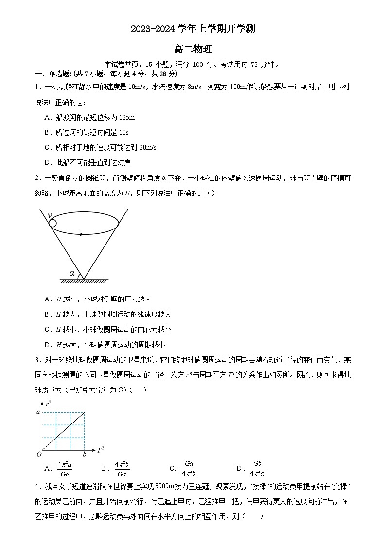 广东省广州市广州大学附属中学2023-2024学年高二上开学测物理试卷01
