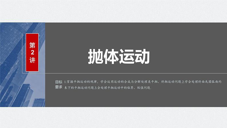 2024届高考物理一轮复习(新教材鲁科版)第四章抛体运动与圆周运动第2讲抛体运动课件01