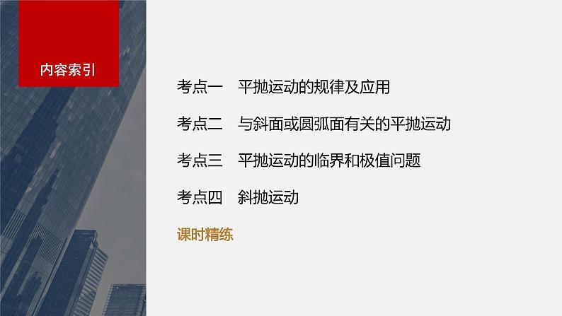 2024届高考物理一轮复习(新教材鲁科版)第四章抛体运动与圆周运动第2讲抛体运动课件02