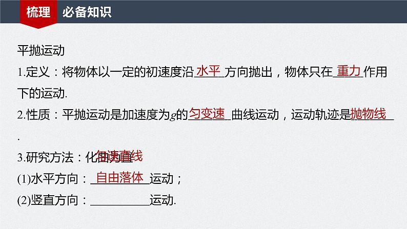 2024届高考物理一轮复习(新教材鲁科版)第四章抛体运动与圆周运动第2讲抛体运动课件04