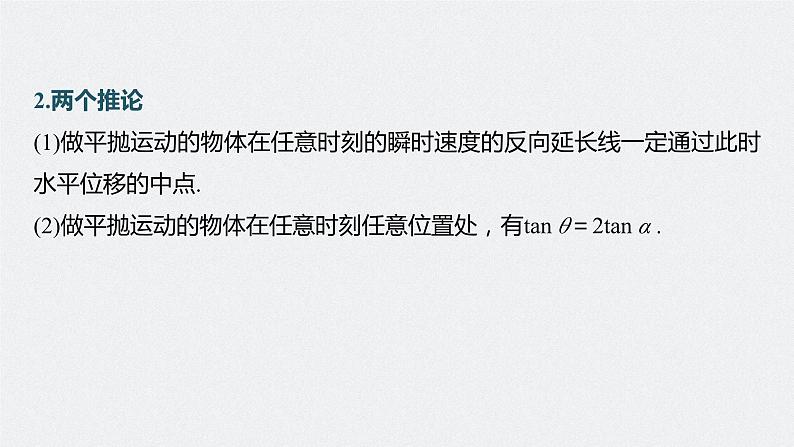 2024届高考物理一轮复习(新教材鲁科版)第四章抛体运动与圆周运动第2讲抛体运动课件08
