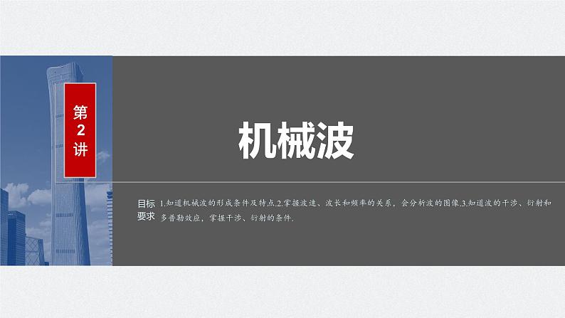 2024届高考物理一轮复习(新教材鲁科版)第八章机械振动机械波第2讲机械波课件第1页