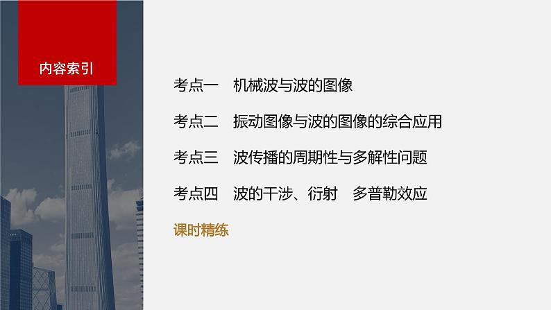 2024届高考物理一轮复习(新教材鲁科版)第八章机械振动机械波第2讲机械波课件第2页