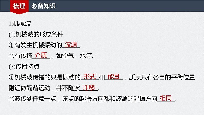 2024届高考物理一轮复习(新教材鲁科版)第八章机械振动机械波第2讲机械波课件第4页