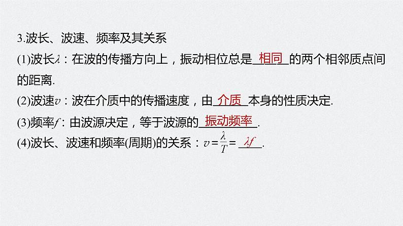 2024届高考物理一轮复习(新教材鲁科版)第八章机械振动机械波第2讲机械波课件第6页