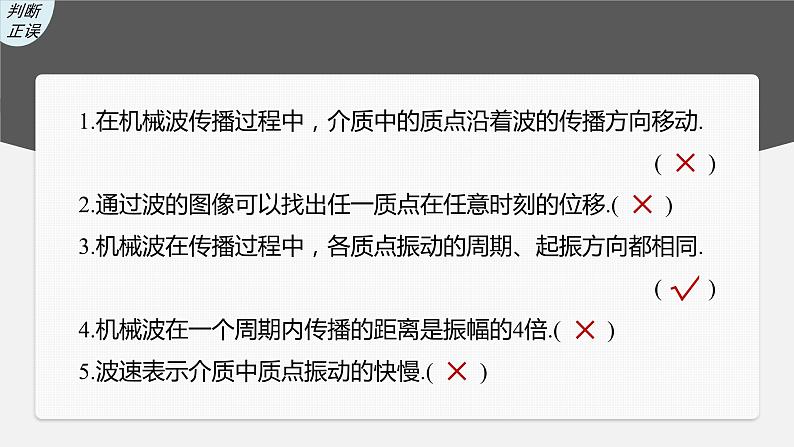 2024届高考物理一轮复习(新教材鲁科版)第八章机械振动机械波第2讲机械波课件第7页