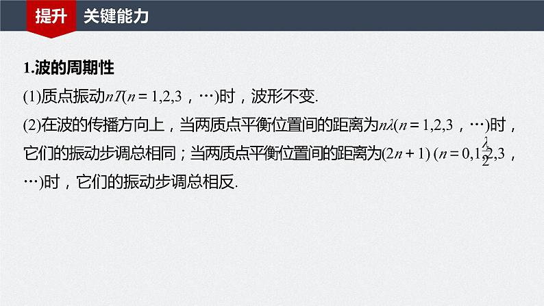 2024届高考物理一轮复习(新教材鲁科版)第八章机械振动机械波第2讲机械波课件第8页