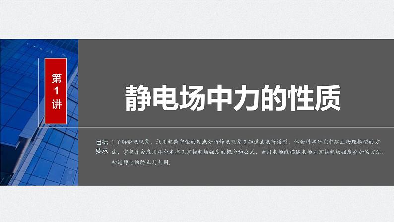 2024届高考物理一轮复习(新教材鲁科版)第九章静电场第1讲静电场中力的性质课件01