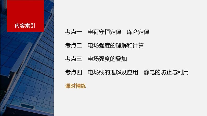 2024届高考物理一轮复习(新教材鲁科版)第九章静电场第1讲静电场中力的性质课件02