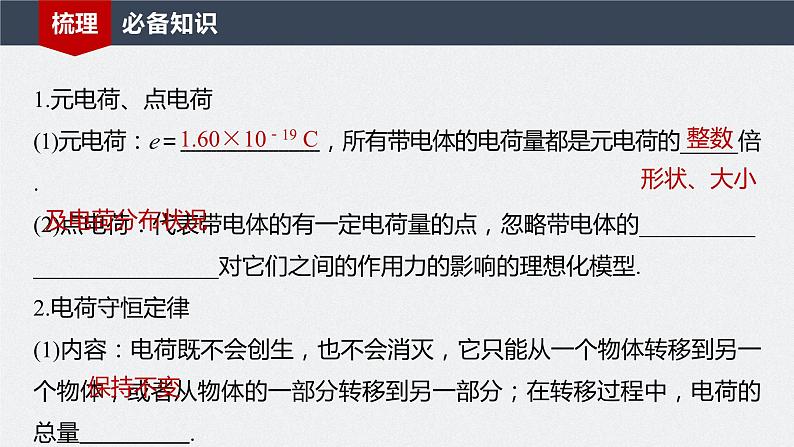 2024届高考物理一轮复习(新教材鲁科版)第九章静电场第1讲静电场中力的性质课件04