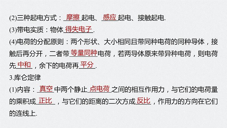2024届高考物理一轮复习(新教材鲁科版)第九章静电场第1讲静电场中力的性质课件05