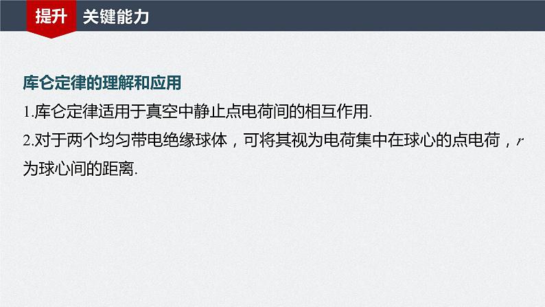 2024届高考物理一轮复习(新教材鲁科版)第九章静电场第1讲静电场中力的性质课件08