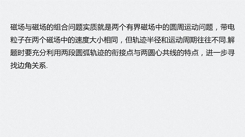 2024届高考物理一轮复习(新教材鲁科版)第十一章磁场专题强化二十带电粒子在组合场中的运动课件第6页