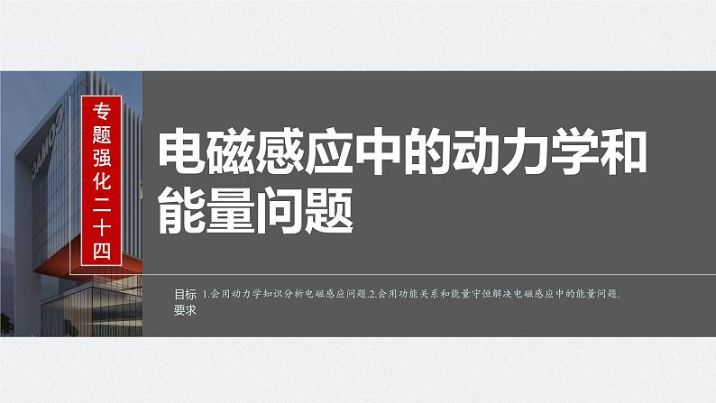 2024届高考物理一轮复习(新教材鲁科版)第十二章电磁感应专题强化二十四电磁感应中的动力学和能量问题课件第1页