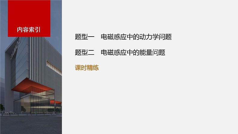 2024届高考物理一轮复习(新教材鲁科版)第十二章电磁感应专题强化二十四电磁感应中的动力学和能量问题课件第2页