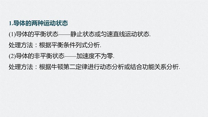 2024届高考物理一轮复习(新教材鲁科版)第十二章电磁感应专题强化二十四电磁感应中的动力学和能量问题课件第4页