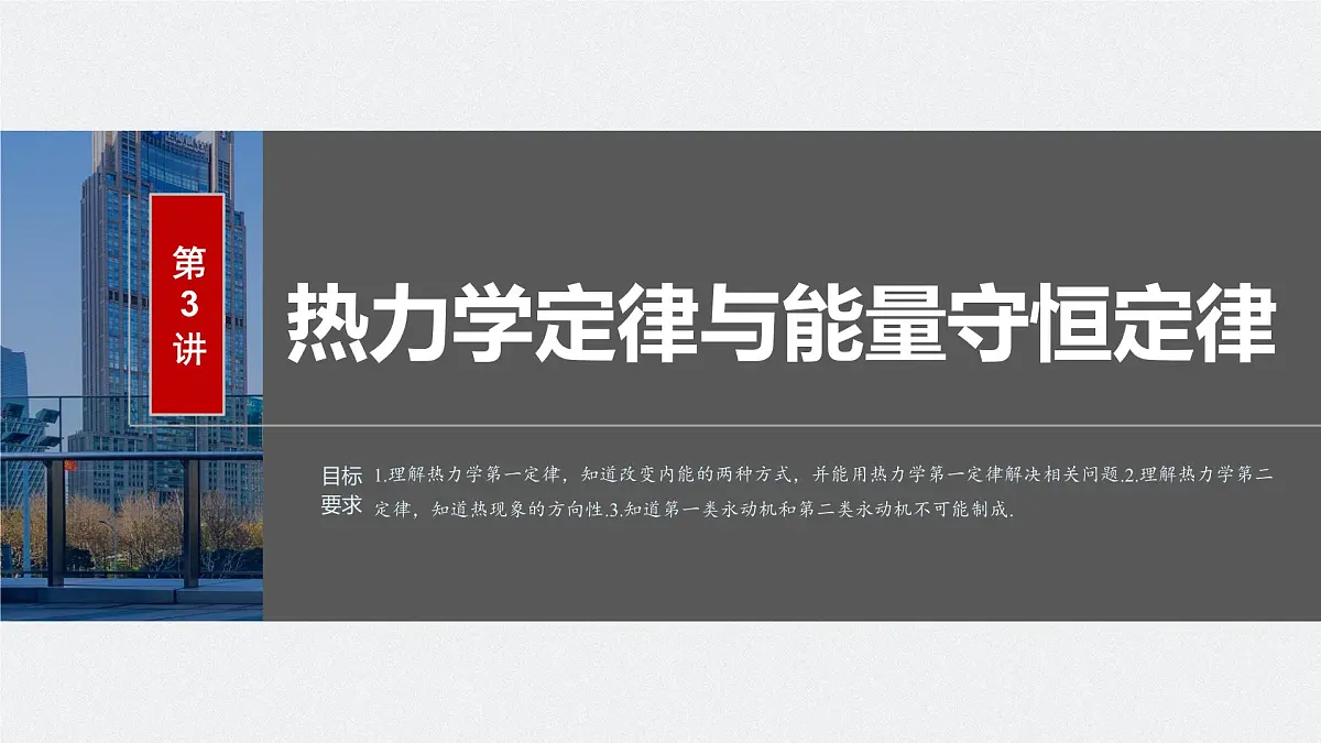 2024届高考物理一轮复习(新教材鲁科版)第十五章热学第3讲热力学定律与能量守恒定律课件第1页