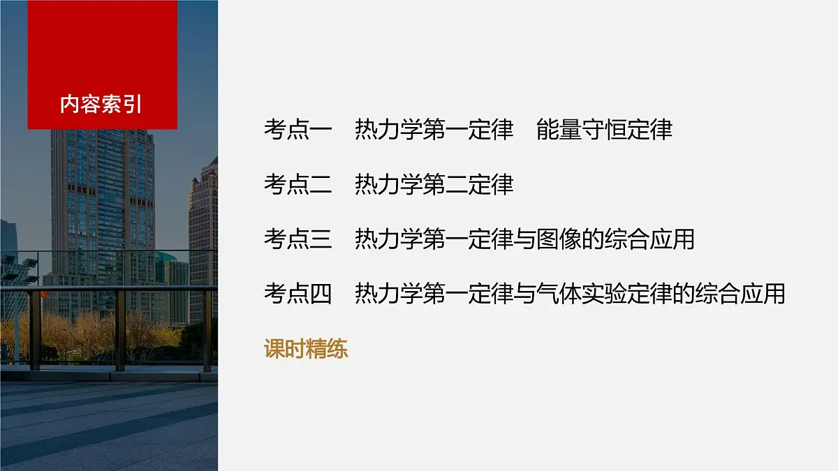 2024届高考物理一轮复习(新教材鲁科版)第十五章热学第3讲热力学定律与能量守恒定律课件第2页
