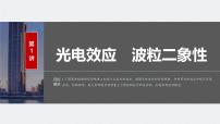 2024届高考物理一轮复习（新教材鲁科版）第十六章原子结构和波粒二象性原子核第1讲光电效应波粒二象性课件