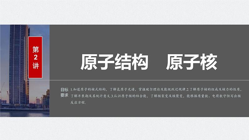 2024届高考物理一轮复习(新教材鲁科版)第十六章原子结构和波粒二象性原子核第2讲原子结构原子核课件01