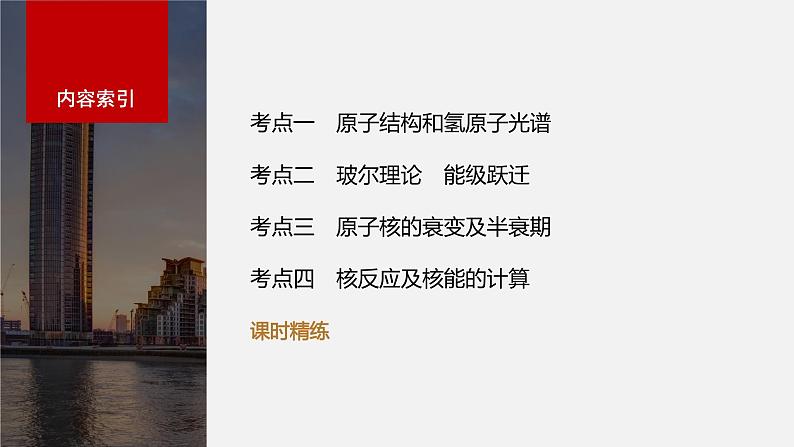 2024届高考物理一轮复习(新教材鲁科版)第十六章原子结构和波粒二象性原子核第2讲原子结构原子核课件02