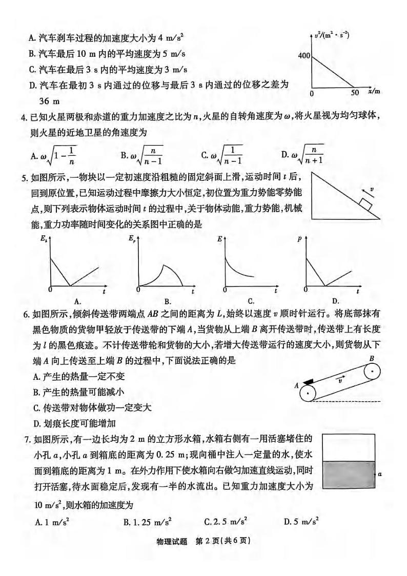 _物理|重庆市南开中学校2024届高三上学期开学考试物理试卷及答案第2页