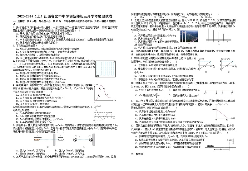江西省宜春市宜丰县宜丰中学2023-2024学年高一上学期开学考试物理试题第1页