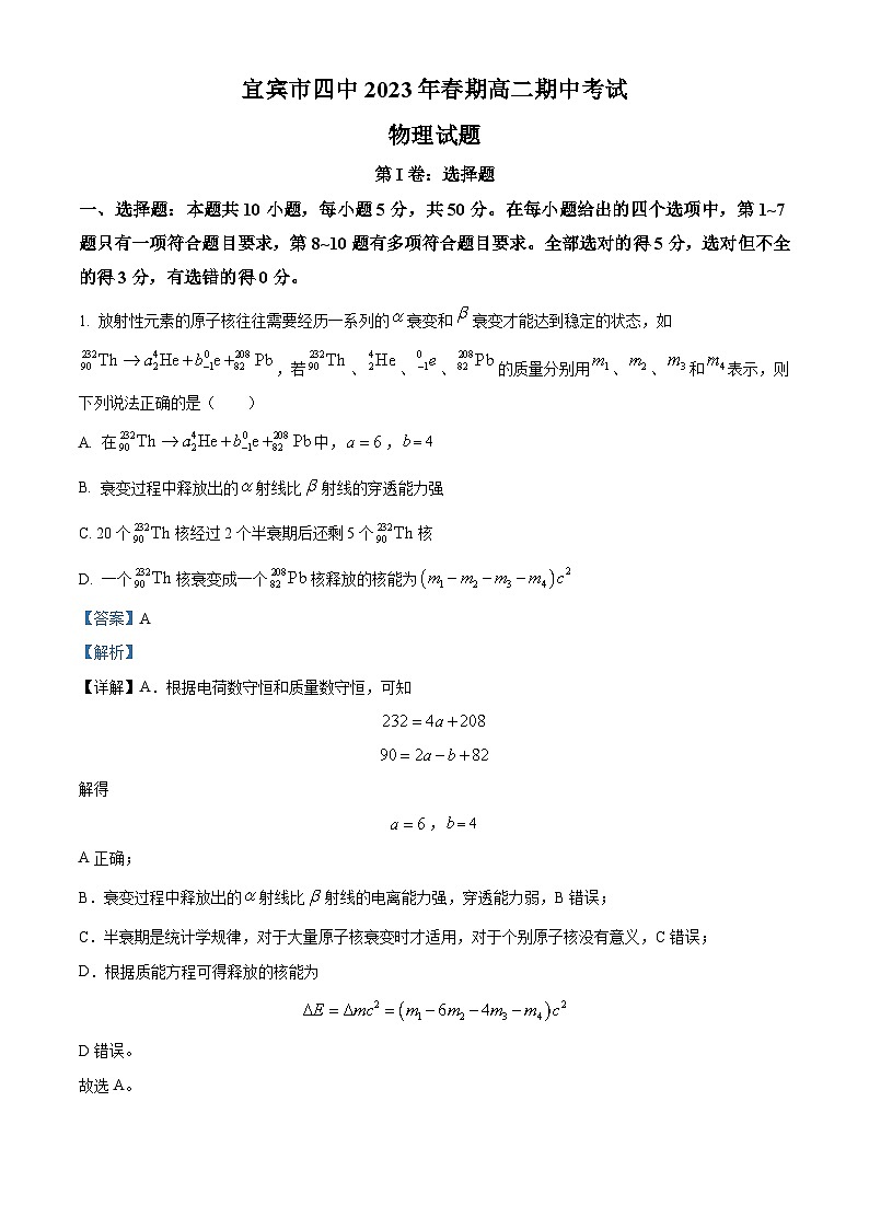 四川省宜宾市第四中学2022-2023学年高二物理下学期期中试题(Word版附解析)第1页