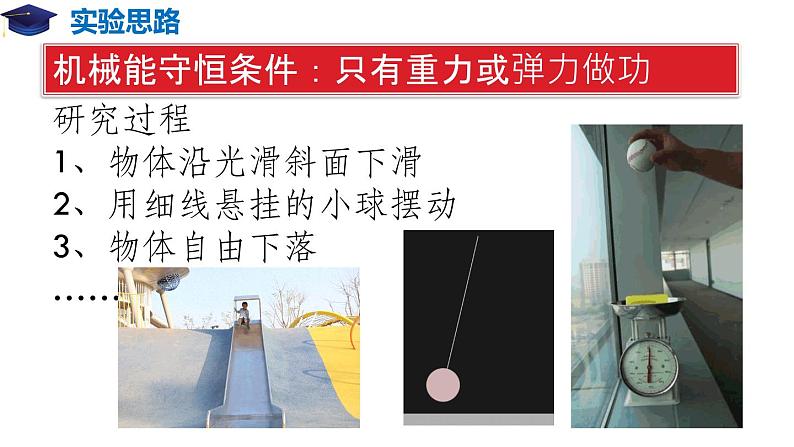 8.5 实验:验证机械能守恒定律(备课堂)-高一物理同步备课系列(人教版必修2) 课件03