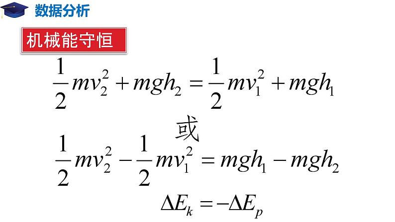 8.5 实验:验证机械能守恒定律(备课堂)-高一物理同步备课系列(人教版必修2) 课件05