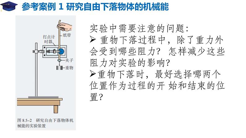 8.5 实验:验证机械能守恒定律(备课堂)-高一物理同步备课系列(人教版必修2) 课件07