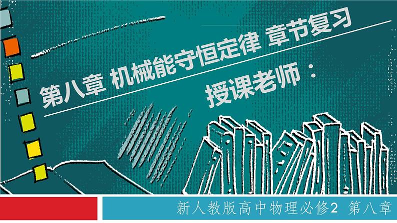 第八章 机械能守恒定律 章节复习(备课堂)-高一物理同步备课系列(人教版必修2)课件PPT01