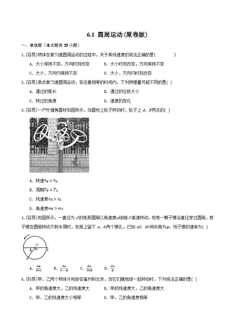 6.1 圆周运动(备作业)(原卷版)-高一物理同步备课系列(人教版必修2)第1页