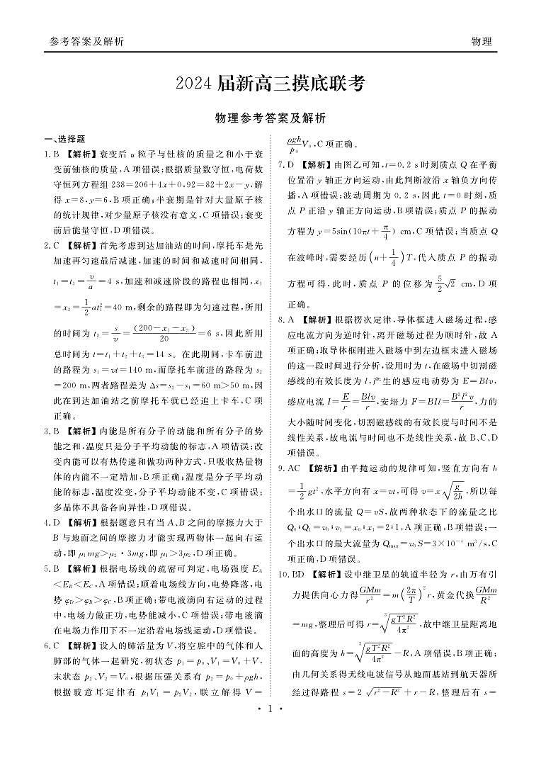 衡水金卷先享题2024届新高三摸底联考物理答案和解析第1页