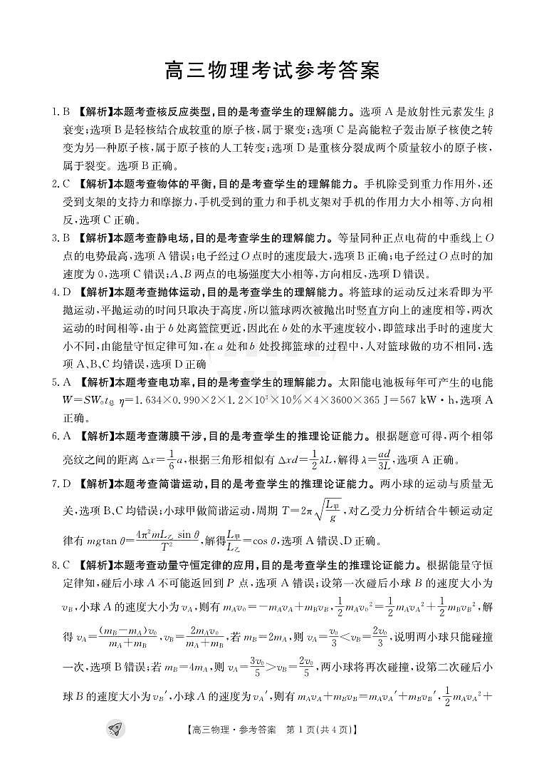 2024届新疆部分学校高三9月联考物理答案和解析第1页