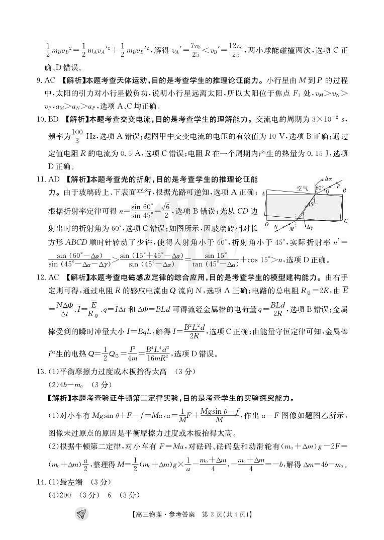 2024届新疆部分学校高三9月联考物理答案和解析第2页