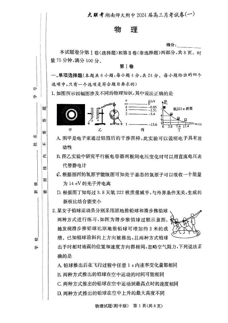 湖南师范大学附属中学2023-2024学年高三上学期月考卷(一)物理第1页