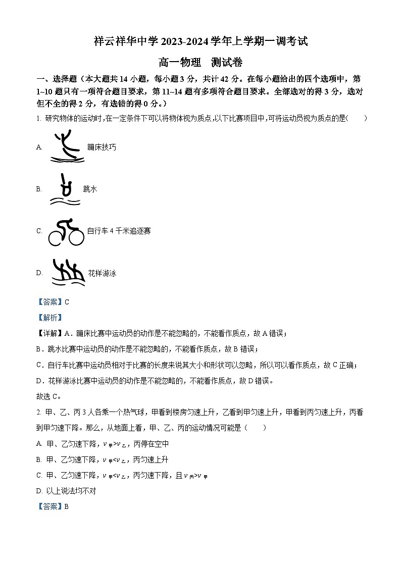 云南省大理白族自治州祥云祥华中学2023-2024学年高一上学期9月月考物理试题含解析第1页
