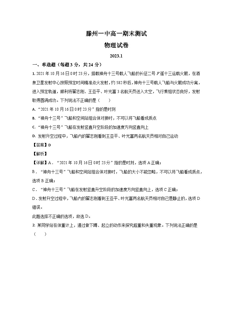 2023滕州一中高一上学期1月期末物理试题含解析01