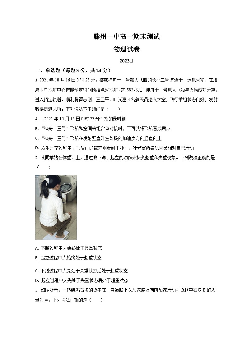 2023滕州一中高一上学期1月期末物理试题含解析01